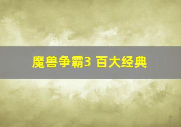 魔兽争霸3 百大经典